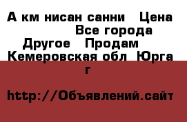 А.км нисан санни › Цена ­ 5 000 - Все города Другое » Продам   . Кемеровская обл.,Юрга г.